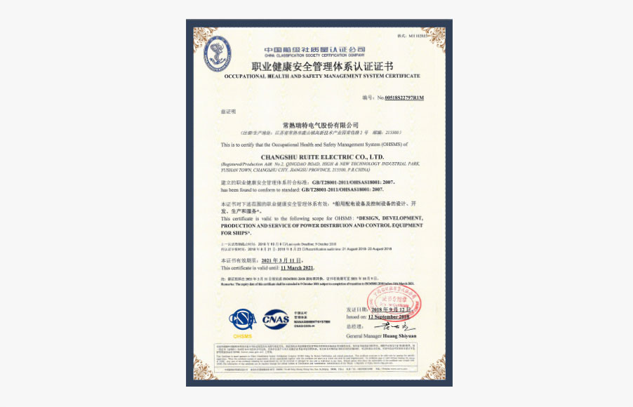 CCS職業(yè)健康安全管理體系證書(shū)