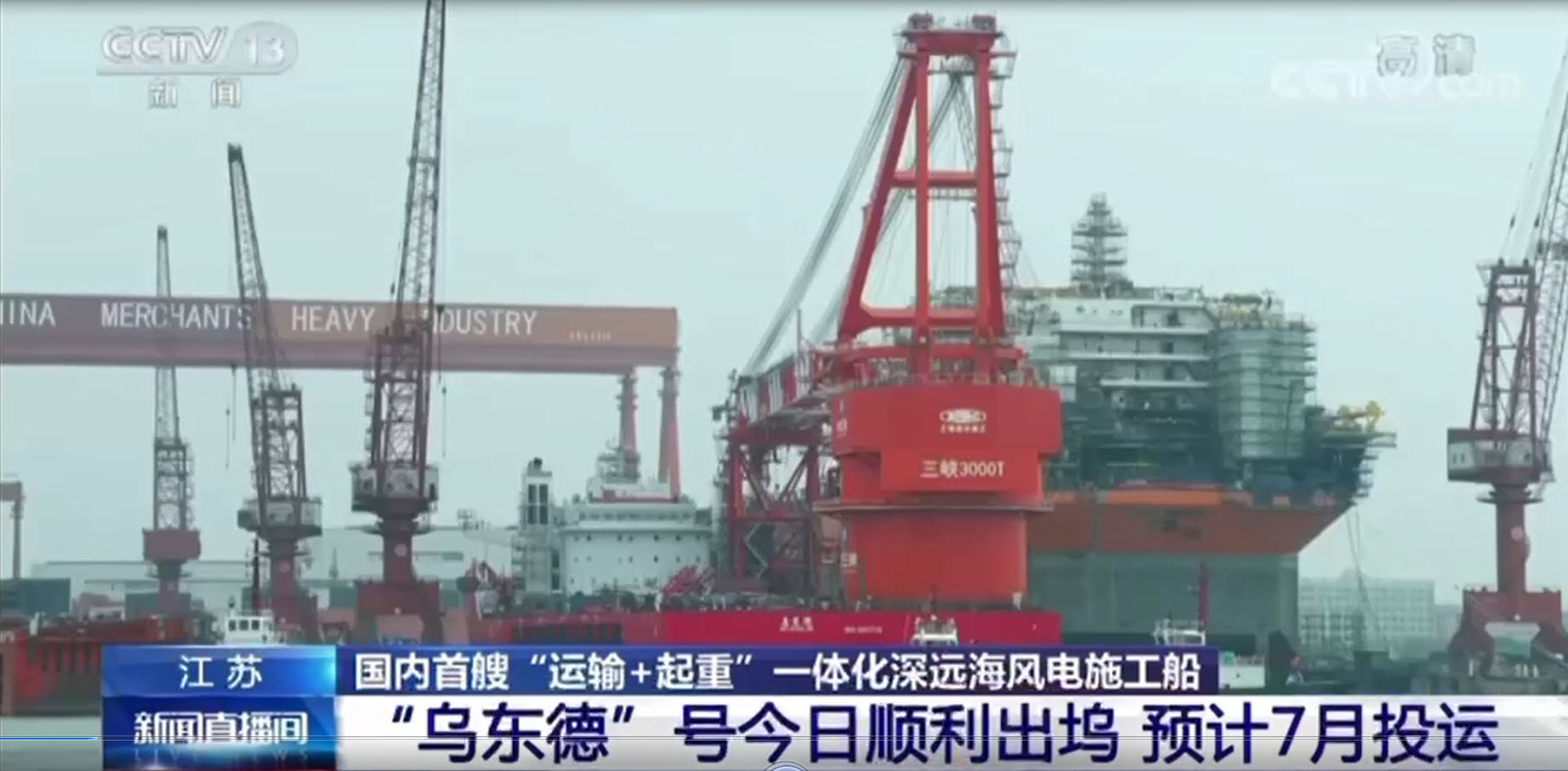 國內(nèi)首艘運輸施工一體化深遠海風電施工船出塢，常熟國瑞配套全船套電氣設備