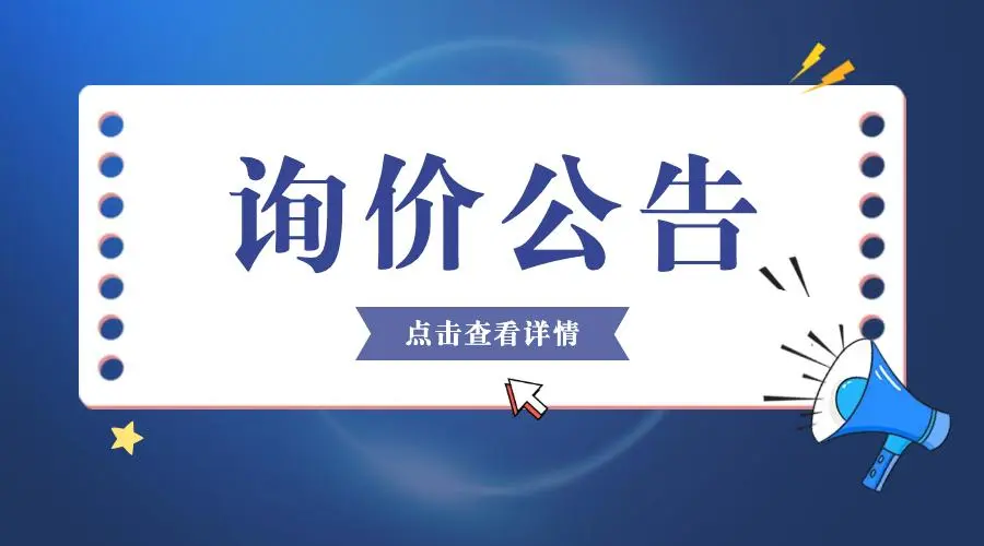 擴(kuò)建電氣自動(dòng)化設(shè)備生產(chǎn)項(xiàng)目簡(jiǎn)易工程施工采購公告